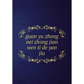 

Книга Guan yu zhong nei zhong jian wen ti de yan jiu