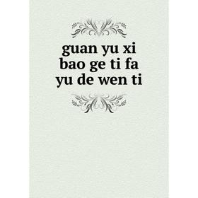 

Книга Guan yu xi bao ge ti fa yu de wen ti