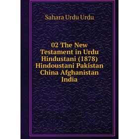 

Книга 02 The New Testament in Urdu Hindustani (1878) Hindoustani Pakistan China Afghanistan India. Sahara Urdu Urdu