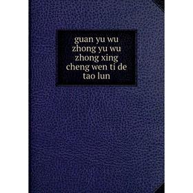 

Книга Guan yu wu zhong yu wu zhong xing cheng wen ti de tao lun