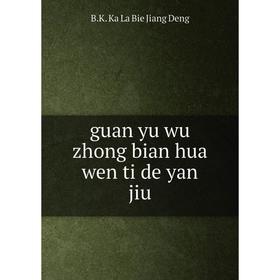

Книга Guan yu wu zhong bian hua wen ti de yan jiu. B.K. Ka La Bie Jiang Deng