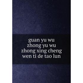 

Книга Guan yu wu zhong yu wu zhong xing cheng wen ti de tao lun