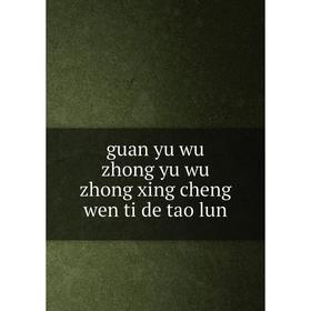 

Книга Guan yu wu zhong yu wu zhong xing cheng wen ti de tao lun