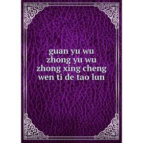 

Книга Guan yu wu zhong yu wu zhong xing cheng wen ti de tao lun