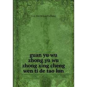 

Книга Guan yu wu zhong yu wu zhong xing cheng wen ti de tao lun. E.A. Wei Xi Luo Fu Deng