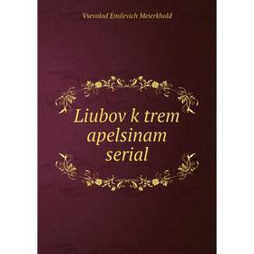 

Книга Liubov k trem apelsinam serial