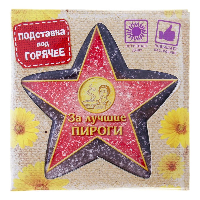 Подставка под горячее "За лучшие пироги"