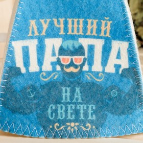 

Шапка для бани "Классическая" с термопечатью "Лучший папа на свете"