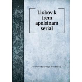 

Книга Liubov k trem apelsinam serial