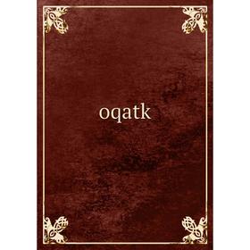 

Книга oqatk