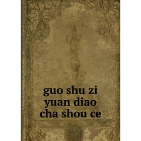 

Книга Guo shu zi yuan diao cha shou ce
