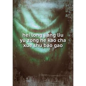 

Книга Hei long jiang liu yu zong he kao cha xue shu bao gao