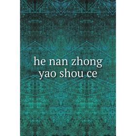 

Книга He nan zhong yao shou ce