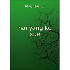 

Книга Hai yang ke xue. Mao Han Li