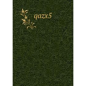 

Книга Qazx5