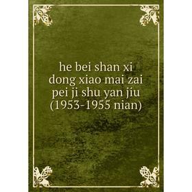 

Книга He bei shan xi dong xiao mai zai pei ji shu yan jiu (1953-1955 nian)