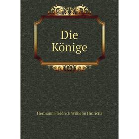 

Книга Die Könige. Hermann Friedrich Wilhelm Hinrichs