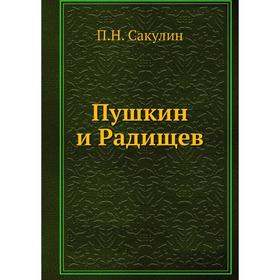 

Пушкин и Радищев. П. Н. Сакулин