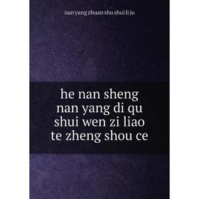 

Книга He nan sheng nan yang di qu shui wen zi liao te zheng shou ce. nan yang zhuan shu shui li ju