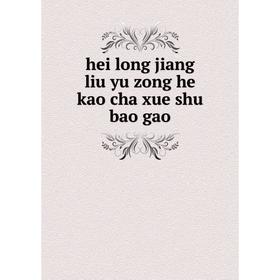 

Книга Hei long jiang liu yu zong he kao cha xue shu bao gao