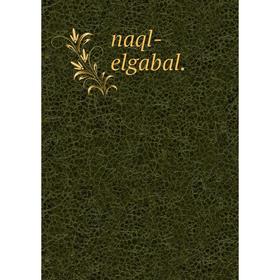 

Книга naql-elgabal