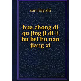 

Книга Hua zhong di qu jing ji di li hu bei hu nan jiang xi. sun jing zhi
