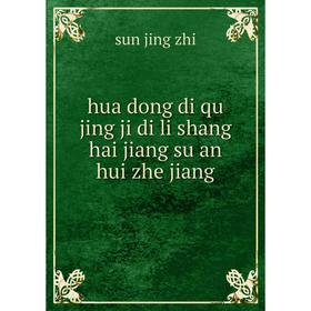 

Книга Hua dong di qu jing ji di li shang hai jiang su an hui zhe jiang. sun jing zhi