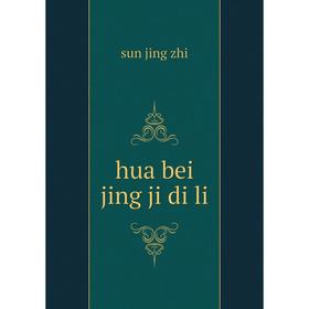 

Книга Hua bei jing ji di li. sun jing zhi