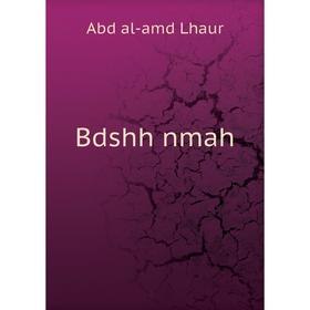 

Книга Bdshh nmah. Abd al-amd Lhaur