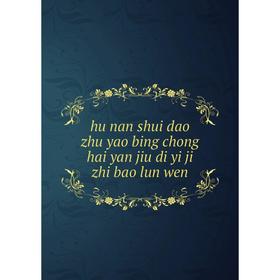 

Книга Hu nan shui dao zhu yao bing chong hai yan jiu di yi ji zhi bao lun wen