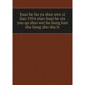 

Книга Huai he liu yu shui wen zi liao 1954 nian huai he xia you qu shui wei liu liang han sha liang shu sha lv