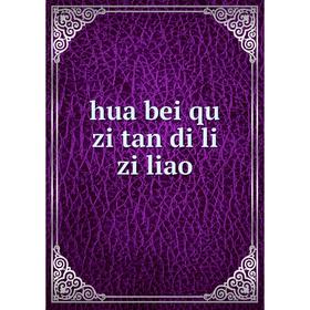 

Книга Hua bei qu zi tan di li zi liao