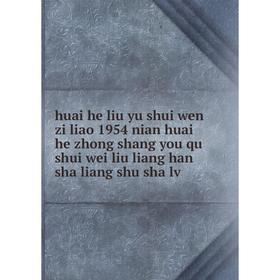 

Книга Huai he liu yu shui wen zi liao 1954 nian huai he zhong shang you qu shui wei liu liang han sha liang shu sha lv