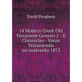 

Книга 14 Modern Greek Old Testament Genesis 2 - II Chronicles - Vanas Testamendis on uuskreeka 1872. David Prophets