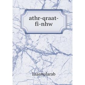 

Книга Athr-qraat-fi-nhw. lisaanularab