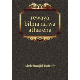 

Книга Rewaya bilma'na wa athareha. Abdelmajid Bairem