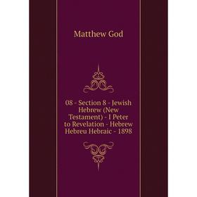 

Книга 08 - Section 8 - Jewish Hebrew (New Testament) - I Peter to Revelation - Hebrew Hebreu Hebraic - 1898. Matthew God