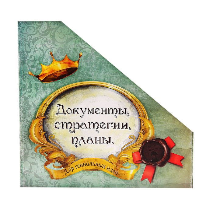 Складной лоток для документов "Для стратегического планирования", А3