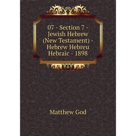 

Книга 07 - Section 7 - Jewish Hebrew (New Testament) - Hebrew Hebreu Hebraic - 1898. Matthew God