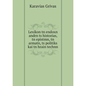 

Книга Lexikon tn endoxn andrn ts historias, tn epistmn, tn armatn, ts politiks kai tn hrain technn