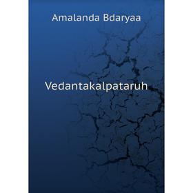 

Книга Vedantakalpataruh. Amalanda Bdaryaa