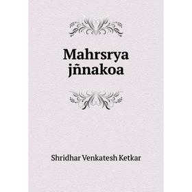 

Книга Mahrsrya jñnakoa