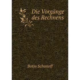 

Книга Die Vorgänge des Rechnens. Botju Schanoff