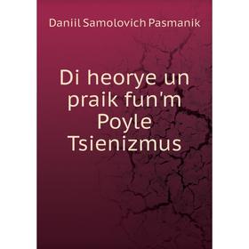 

Книга Di heorye un praik fun'm Poyle Tsienizmus. Daniil Samolovich Pasmanik