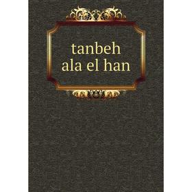

Книга Tanbeh ala el han