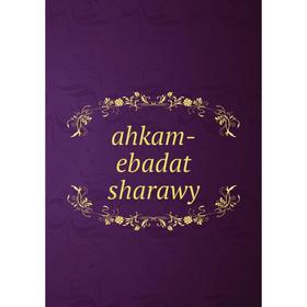 

Книга Ahkam - ebadat sharawy
