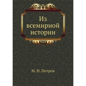 

Из всемирной истории. М. Н. Петров
