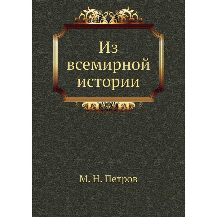 Истории м. Петров м н из всемирной истории. Кареев общий ход всемирной истории. Петров б. н новое издание.