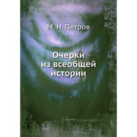

Очерки из всеобщей истории. М. Н. Петров