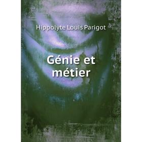 

Книга Génie et métier. Hippolyte Louis Parigot